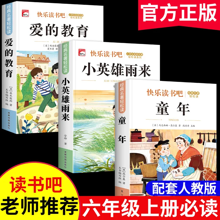 童年六年级上册必读课外书籍人教版快乐读书吧小英雄雨来爱的教育