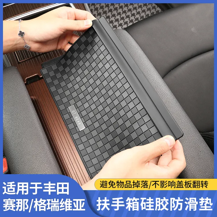 适用丰田赛那中控扶手箱防滑垫格瑞维亚硅胶垫塞纳内饰专用品大全