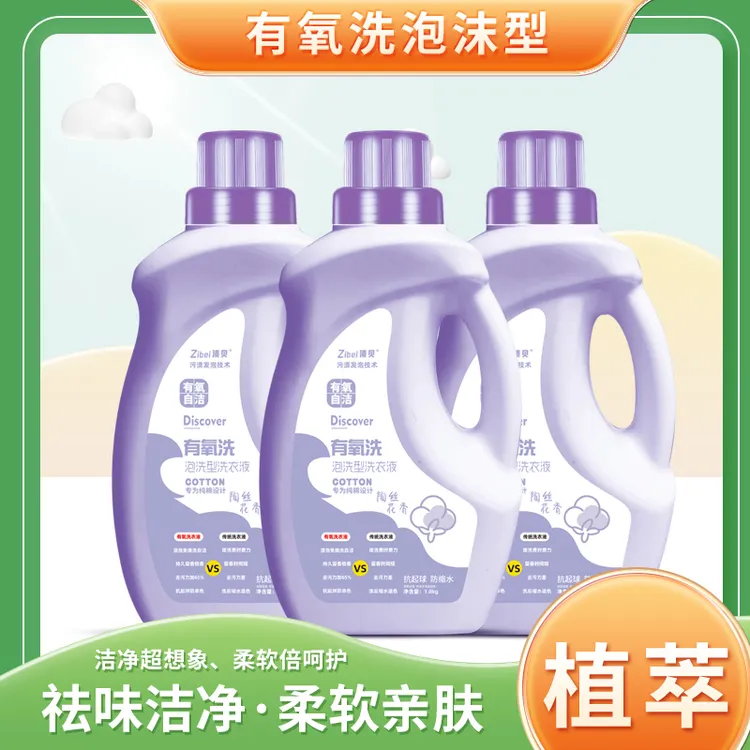 渍贝有氧泡洗型洗衣液