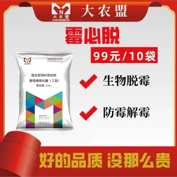 大农盟脱霉剂猪用强效葡萄糖氧化酶-饲料添加剂-霉必脱 500克/包