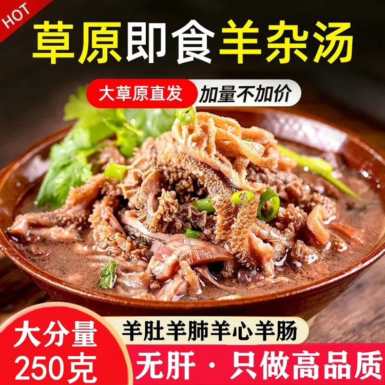 内蒙古特产无肝羊杂汤羊肉汤真空全套全熟羊肚食肉类特产真空包装