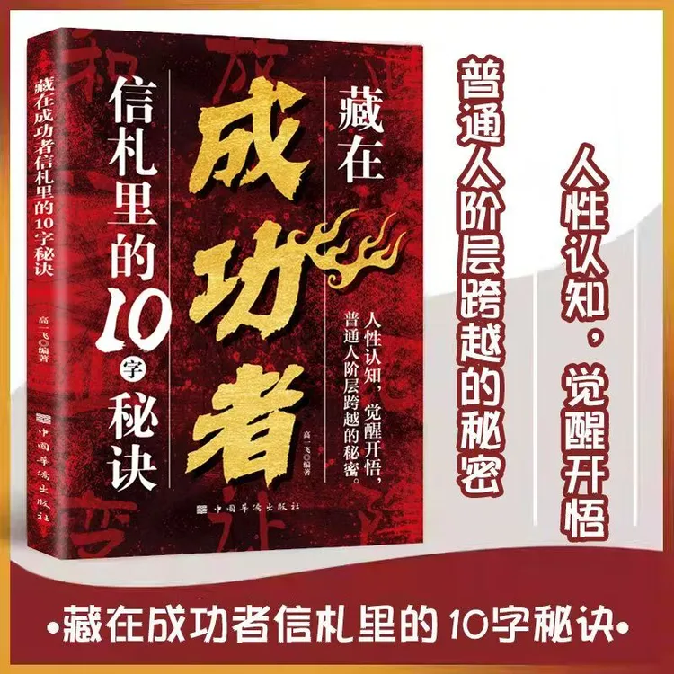藏在成功者信札里的10字秘诀人性的认知觉醒开悟普通人阶层跨越书