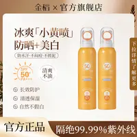 金稻清爽美白防晒喷雾SPF50+夏日防紫外线多效不假白