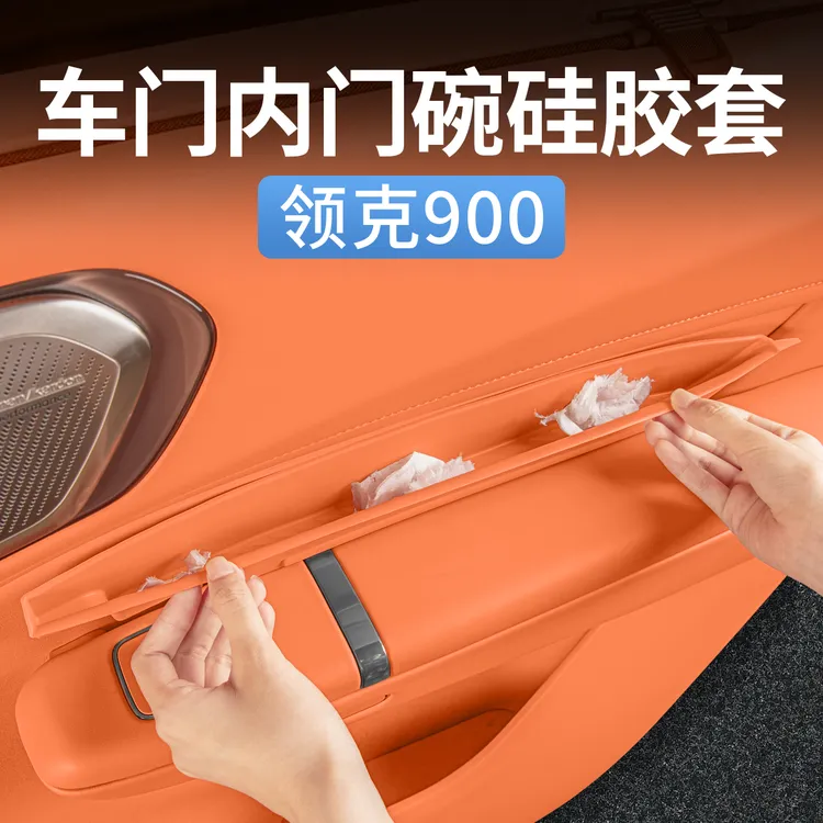 适用于领克900车门拉手槽储物硅胶垫防滑置物收纳车内配件防护件