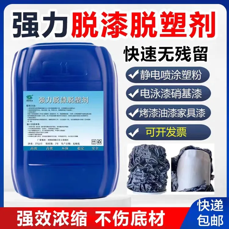 强力脱漆脱塑剂可处理静电喷涂塑粉及金属地坪等油漆