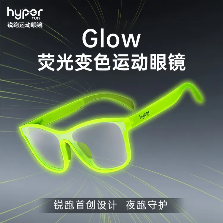 Glow系列荧光变色款太阳眼镜锐跑马拉松越野个性时尚防滑跑步眼镜