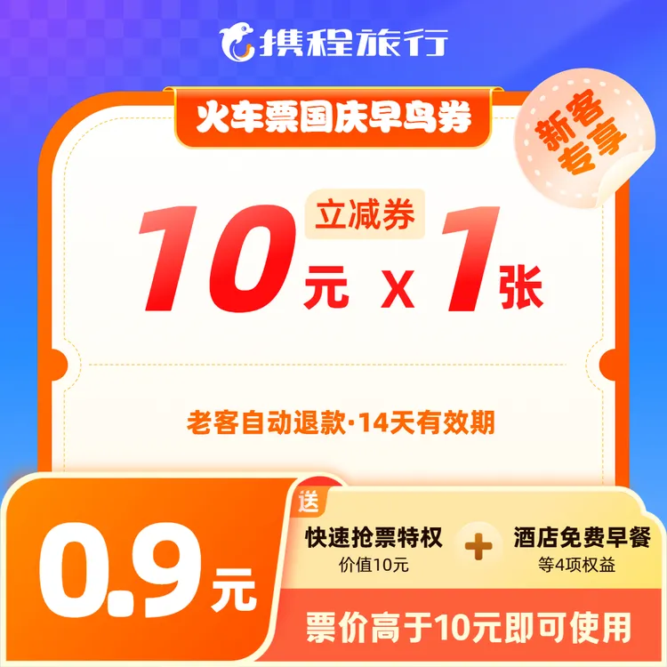 【10元火车票国庆早鸟券】高铁动车通用/国庆早订早优惠/送抢票特权