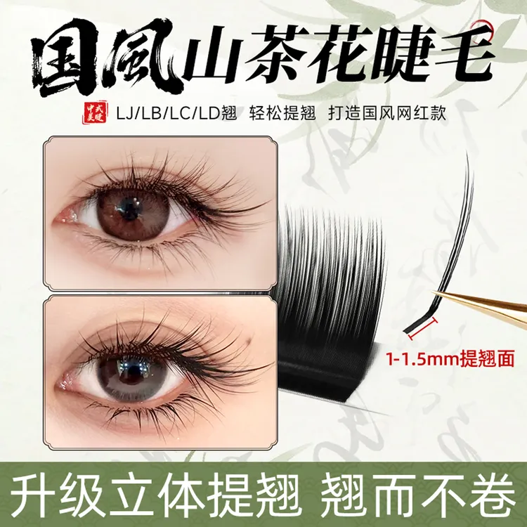 根部1mm毫米国风山茶花加长纤长卷翘漫画款美睫店专用