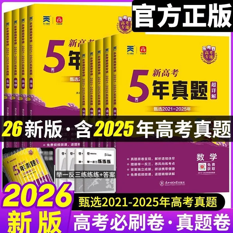 2026新版高考专递乐考卷五年真题新高考真题模拟汇编真题卷推荐