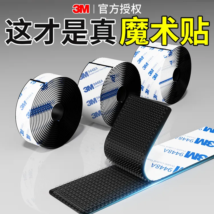 3M魔术贴高粘度汽车专用强力双面胶贴防水耐高温无痕背胶收纳固定