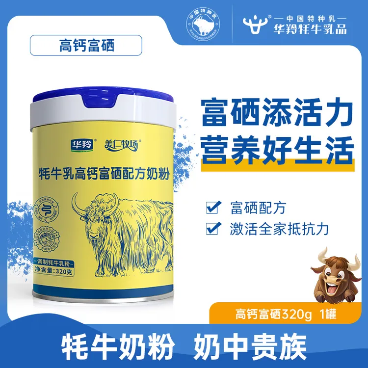 华羚美仁牧场牦牛乳高钙富硒配方奶粉320g罐装补钙奶粉