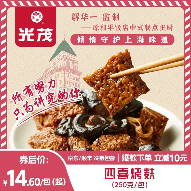 光茂上海经典四喜烤麸250g方便即食解馋速食下饭菜浇头半成品美食