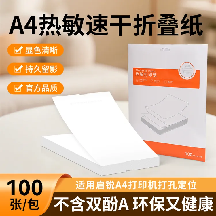 【不含双酚A】热敏打印机A4折叠纸打孔纸家用A4纸热敏纸卷纸高清纸