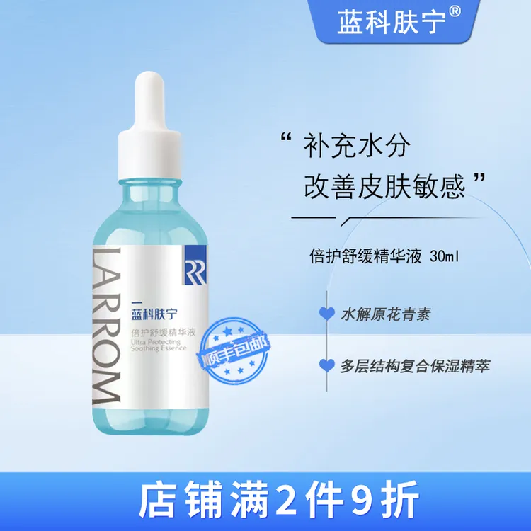 蓝科肤宁 倍护舒缓精华液 舒缓皮肤敏感 30ml