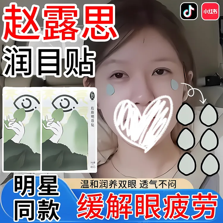 【露思同款】润明目贴小小的勇气叶黄素缓解眼疲劳后辰草本护眼贴