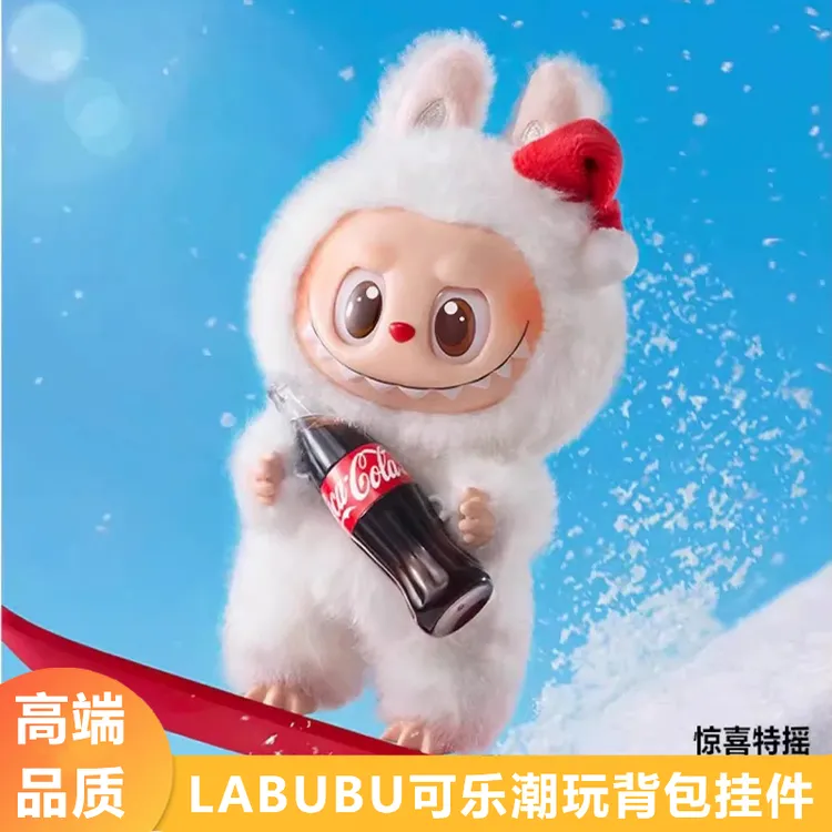 LA布 布可乐马卡龙可口可乐潮玩毛绒玩具搪胶挂件公仔盲盒