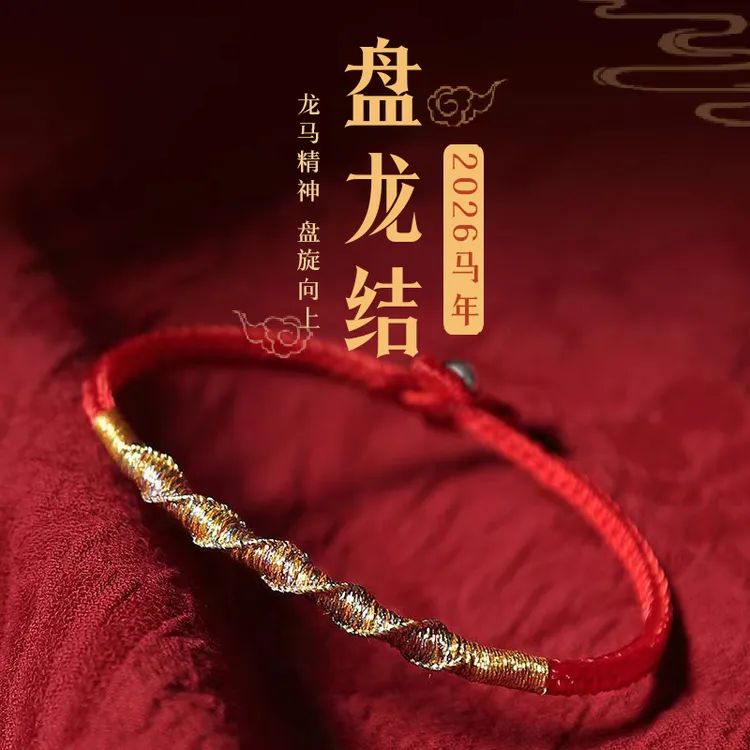 非金属布艺手链 2026马年盘龙结手工编织情侣红绳手链