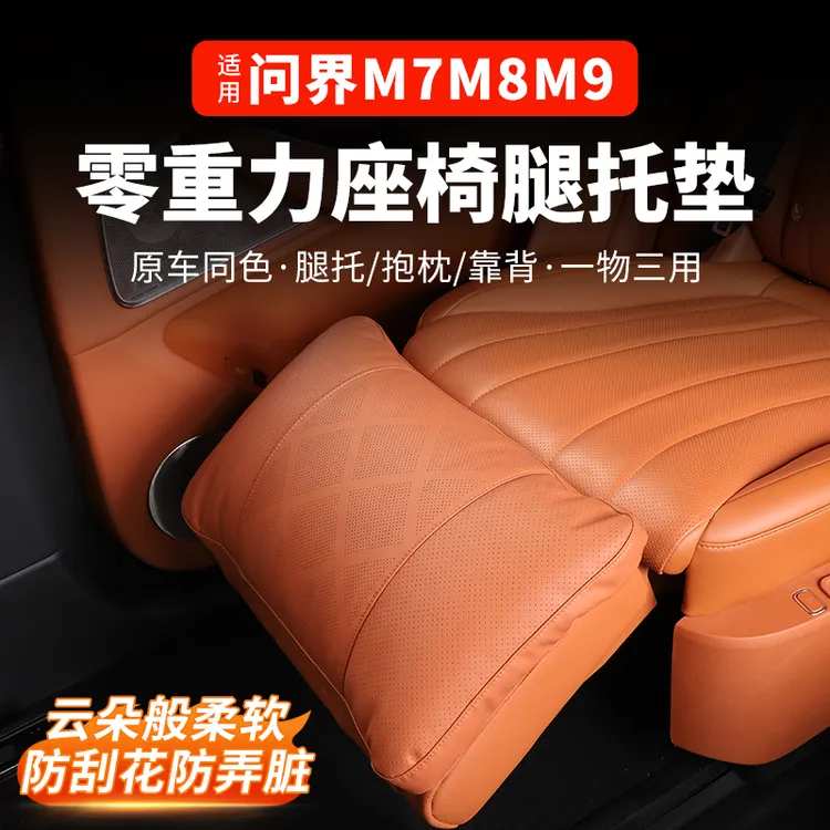 适用问界新M7M8M9零重力座椅腿托腰护腰商城同款腿托垫内饰配件