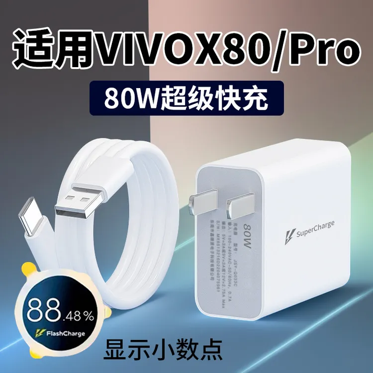 适用VIVOX80充电器80W超级闪充VivoX80Pro原装充电头8A快充vivo80