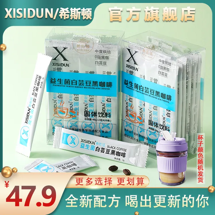 【秀珍专属】XISIDUN/希斯顿新款白芸豆黑咖啡美式速溶拿铁