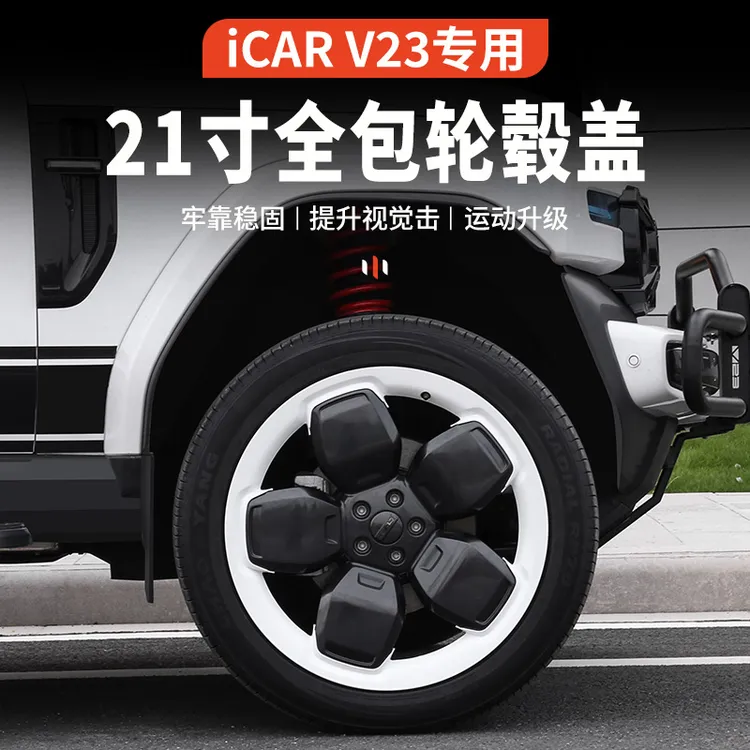 奇瑞iCAR V23改装轮毂盖21寸原装轮圈v23保护罩用品501四驱智驾版