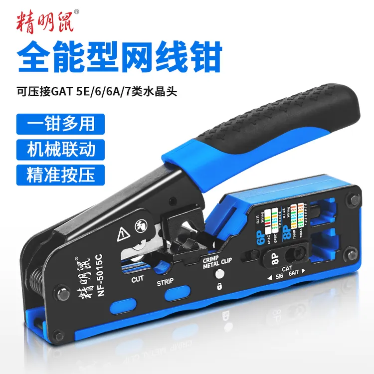 精明鼠NF-5015C水晶头压线剥线钳剪线钳专业级压接钳五类六类七类