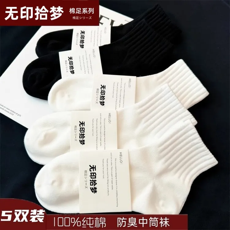 无印拾梦棉足100%纯棉全棉袜子男士短中长筒袜秋冬款白色防臭袜女