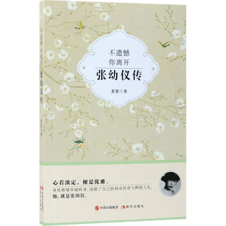 【正版新书】 不遗憾 你离开：张幼仪传 夏墨著 97875165078 