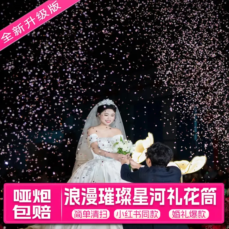 2026款【加量】网红星河璀璨结婚礼炮手持喷花筒花瓣雨婚庆礼花筒