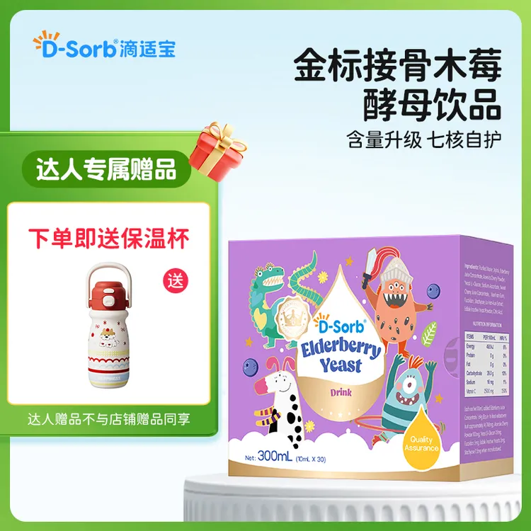 【达人专属】滴适宝（D-Sorb）接骨木莓酵母饮液Epicor换季儿童自护力