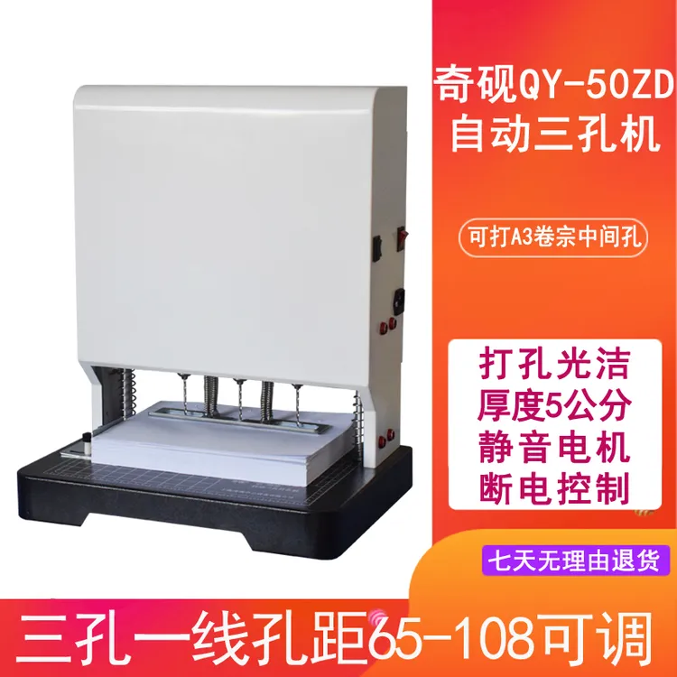 孔距可调奇砚QY-50ZD电动三孔打孔机线卷宗人事档案装订65-108MM