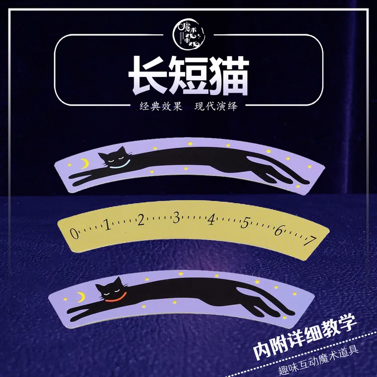 长短猫视觉魔术道具近景互动魔术