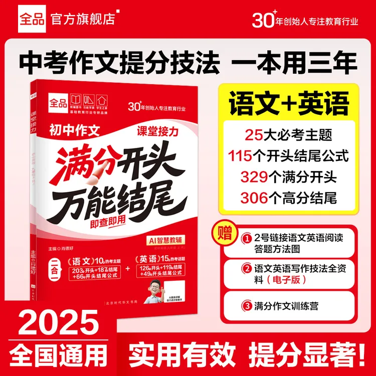 全品满分开头万能结尾初中语文英语作文写作技巧高分范文热点素材