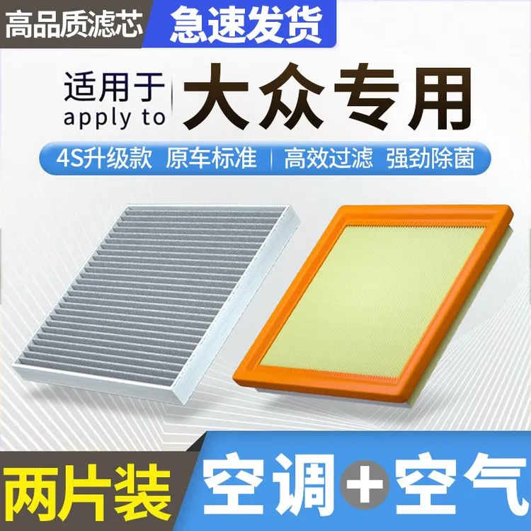 适配大众朗逸宝来速腾迈腾高尔夫帕萨特探岳凌渡途观空气空调滤芯