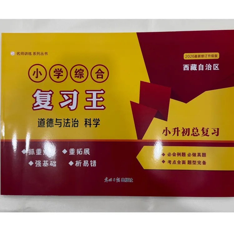 「洛斯推荐」2026年版小学综合复习王（道法、科学小升初总复习）