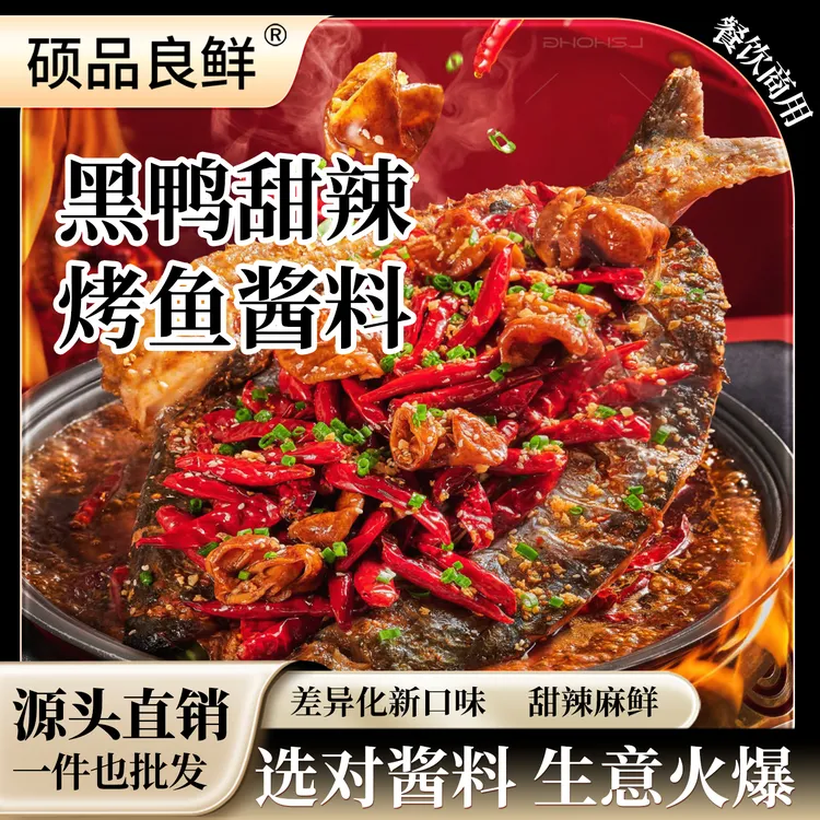 燃哥正宗黑鸭万州麻辣香辣甜辣烤鱼酱料商用调料酱