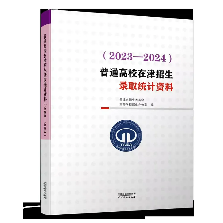 （2023-2024）普通高校在津招生录取统计资料天津高考