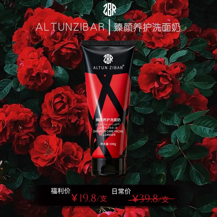 ALTUNZIBAR 臻颜养护洗面奶 新疆包邮