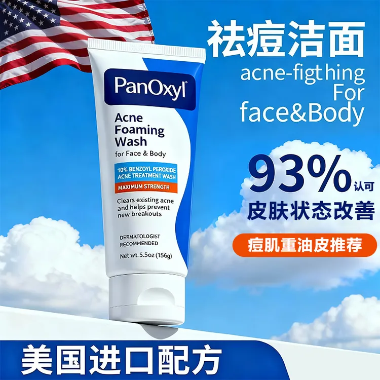 【平衡肌肤微生物】PanOxyl祛痘洗面奶控油过氧化苯甲酰BPO洁面洗剂