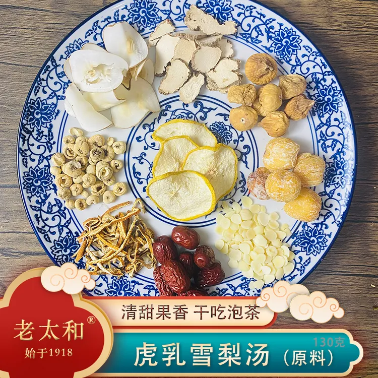 老太和【虎乳菇雪梨汤】原料包 秋冬四季汤包130克一包 川贝 秋燥