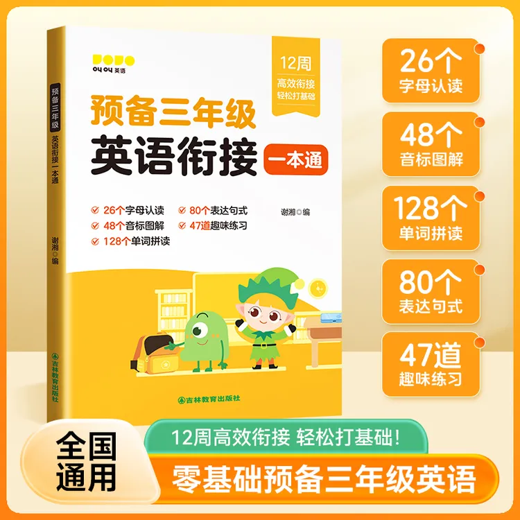 【预备三年级】英语零基础衔接一本通快速入门单词音标速记自然拼读