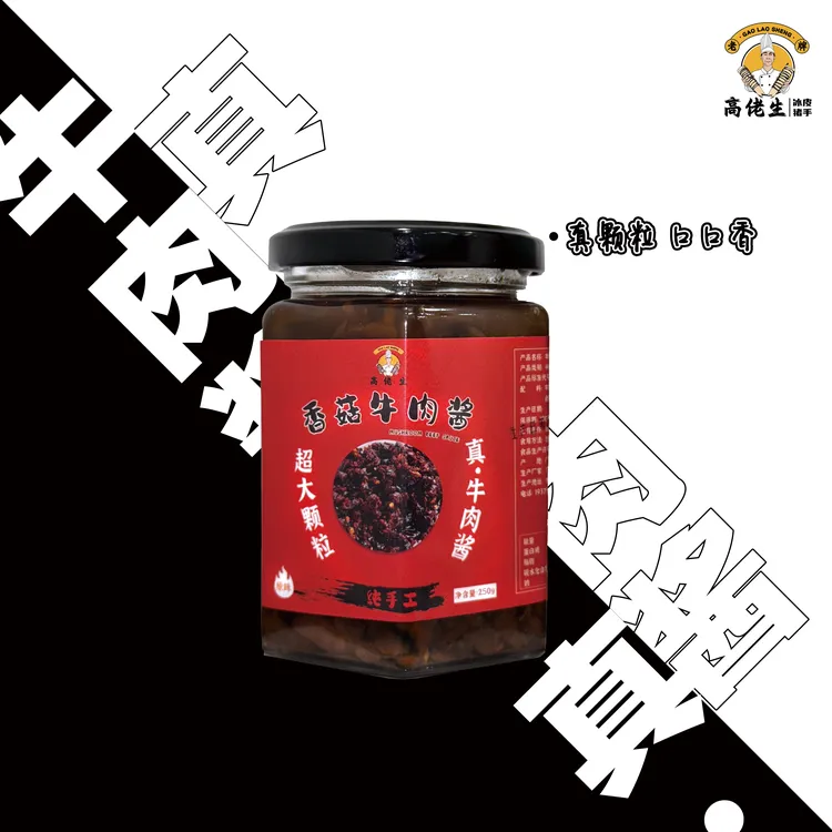 真•牛肉酱【香菇牛肉酱】超大颗粒！拌面拌饭下饭神器开盖即食250g
