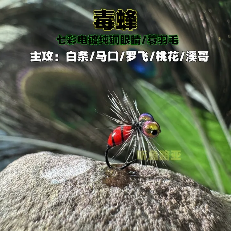 蓑羽毒蜂飞蝇毒蚊钩 钓白条马口罗飞桃花溪哥手工微物路亚昆虫饵