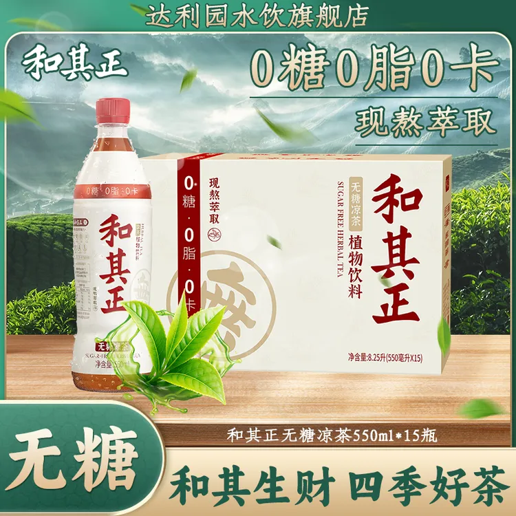 【整箱速发】和其正无糖凉茶0糖0卡清爽茶饮健康植物饮品聚餐火锅