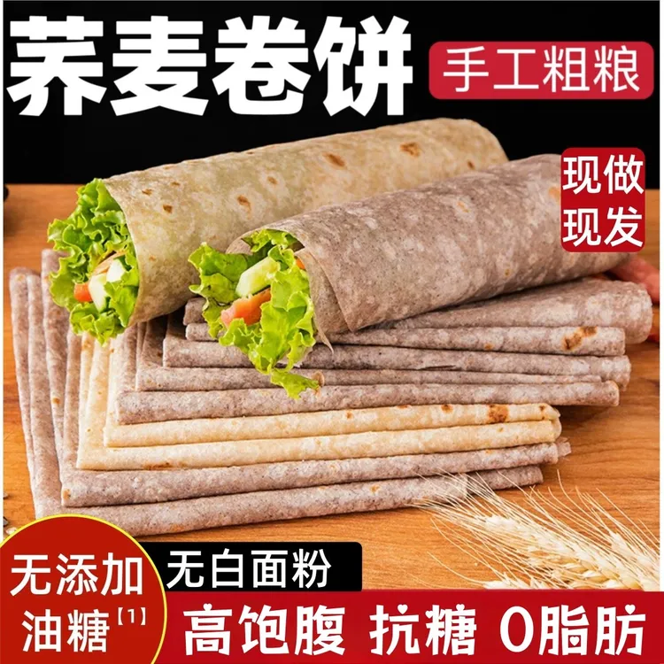卷饼荞麦饼皮0低脂山东杂粮专用煎饼食品早餐粗粮春饼皮薄饼0庶糖