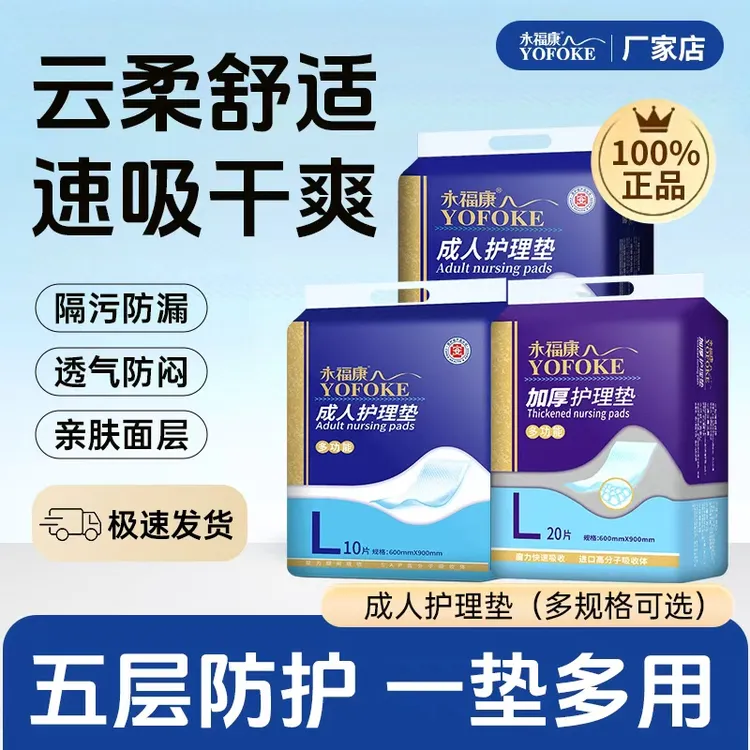 永福康60*90cm多规格成人护理垫术后/老人卧床一次性防渗透隔尿垫