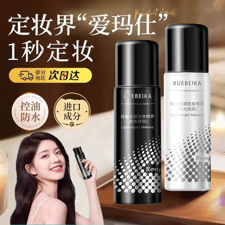 【官方正品】定妆喷雾持久控油防水汗保湿不易脱妆美便携带飞机女