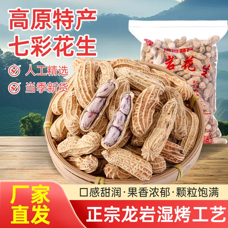 七彩花生龙岩湿烤新货福建闽西特产零食下酒菜
