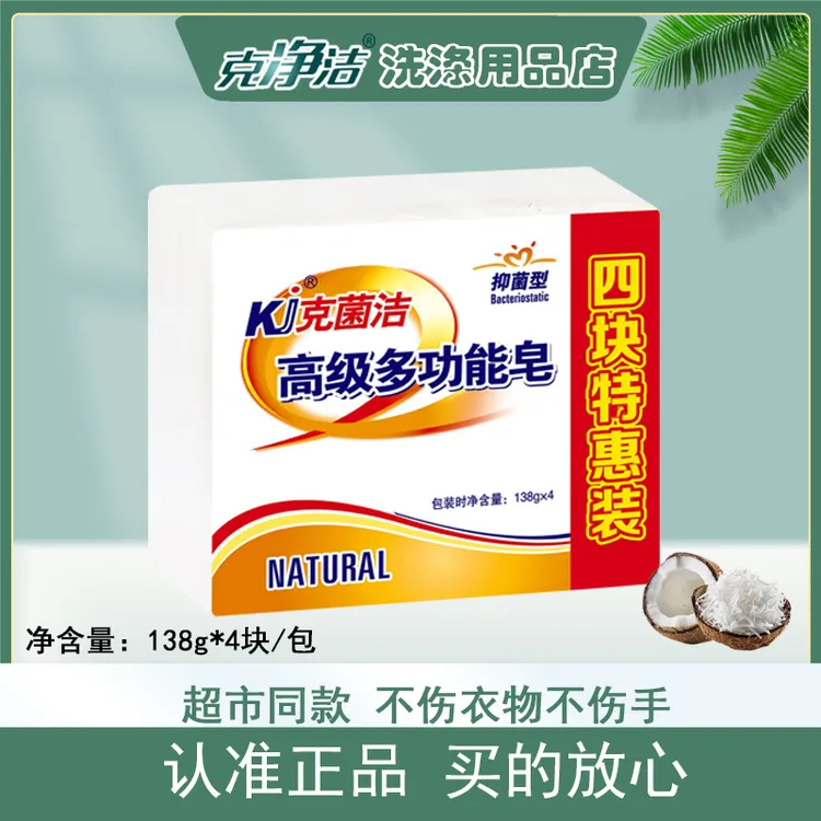 Kj克菌洁皂138g*10块家庭装家用去污清香清洗衣物多功能