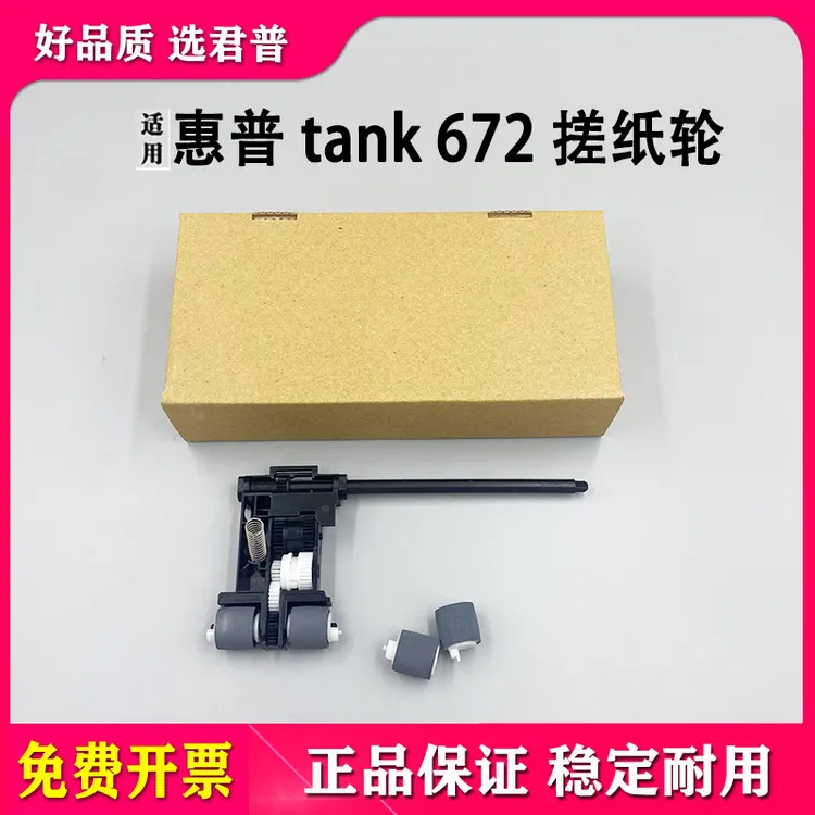 适用 惠普 HP 672 675 670 搓纸轮 进纸轮 进纸器搓纸轮 进纸组件